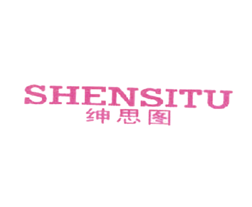 绅思图