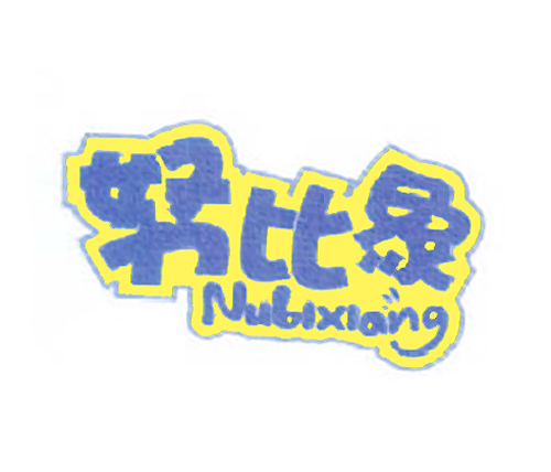 努比象