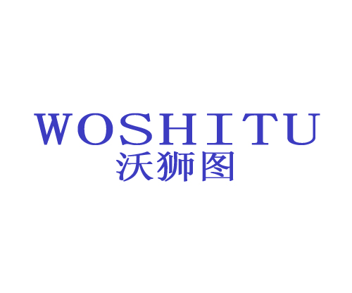 沃狮图