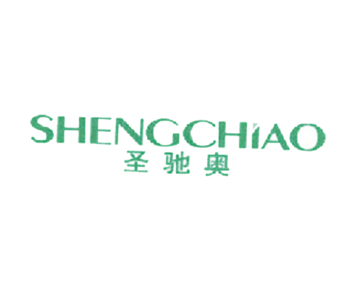 圣驰奥