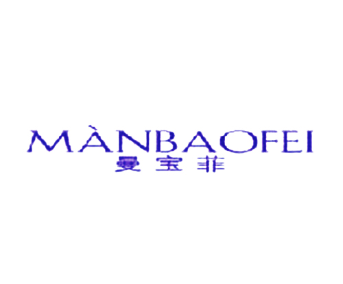 曼宝菲