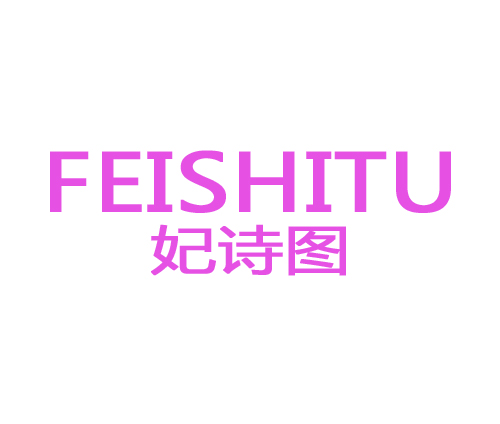 妃诗图