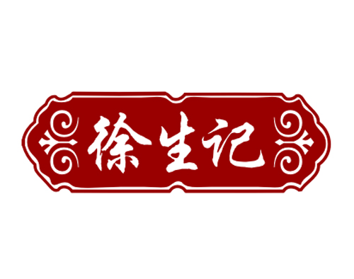 徐生记