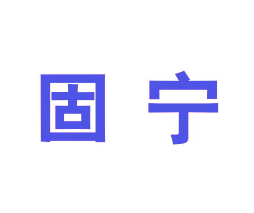 固宁