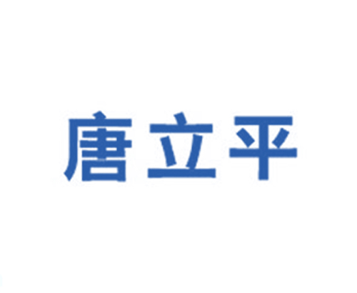 唐立平