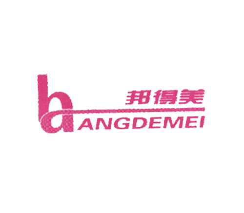 邦得美