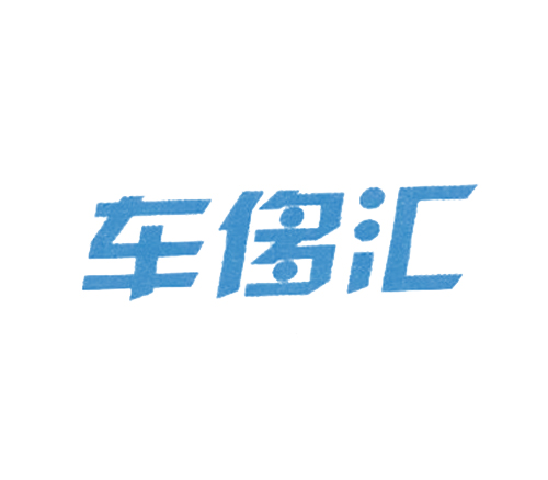 车侈汇