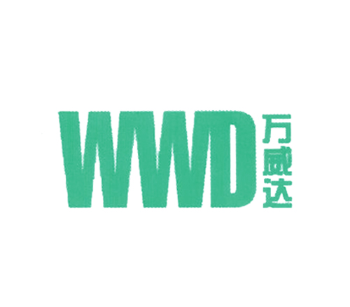 万威达 WWD