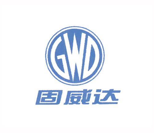 固威达 GWD