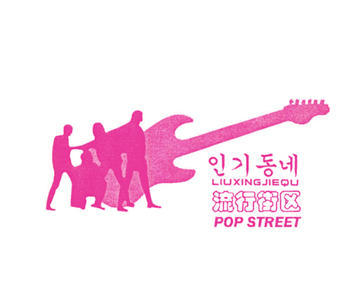 流行街区 POP STREET