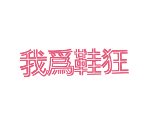 我为鞋狂