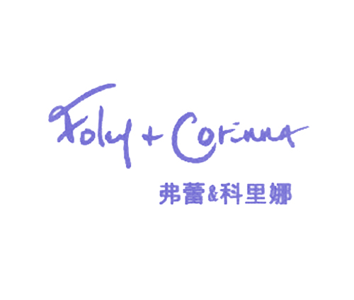 弗蕾&科里娜 FOLEY+CORINNA