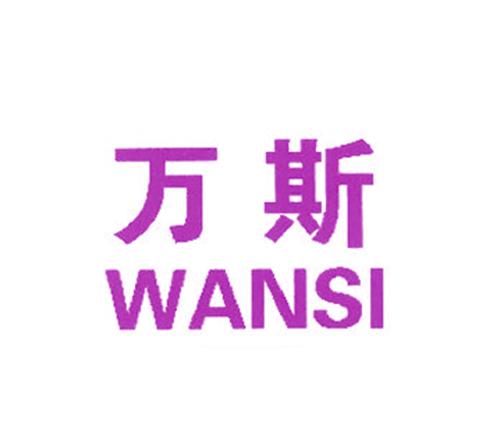 万斯