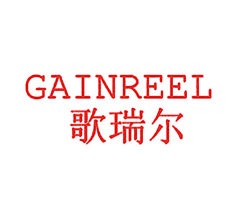 歌瑞尔 GAINREEL