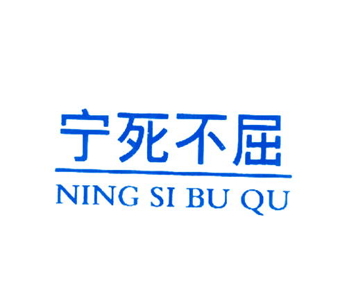 宁死不屈