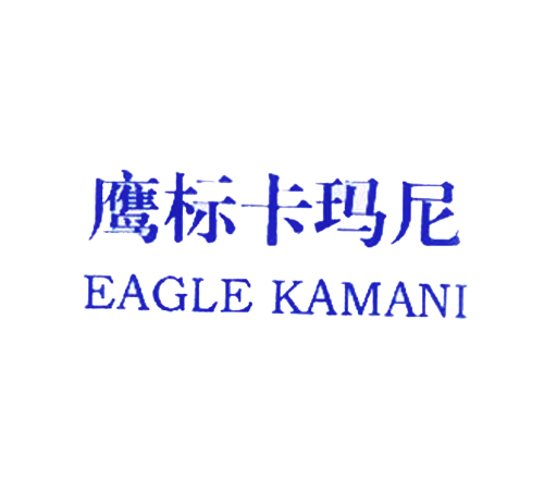 鹰标卡玛尼 EAGLE KAMANI