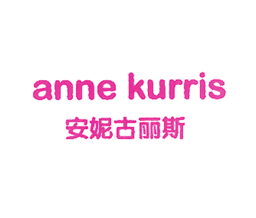 安妮古丽斯 ANNE KURRIS