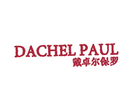 戴卓尔保罗 DACHEL PAUL