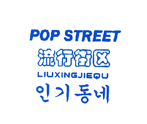 流行街区;POP STREET