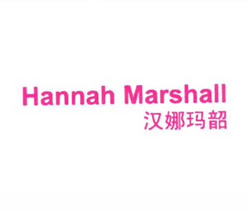 汉娜玛韶 HANNAH MARSHALL