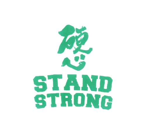 硬心 STAND STRONG