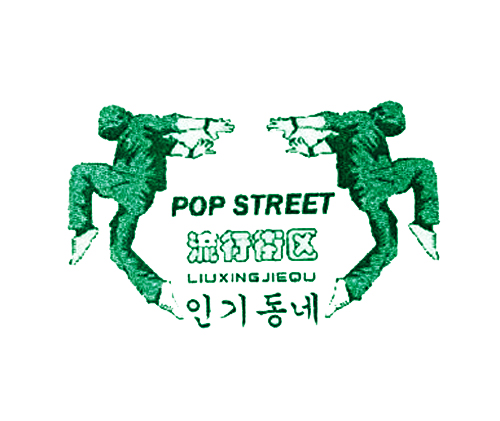 流行街区 POP STREET
