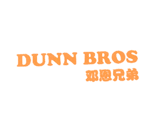 邓恩兄弟 DUNN BROS