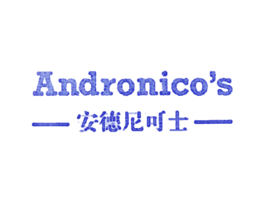 安德尼可士 ANDRONICO＇S