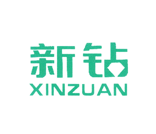 新钻