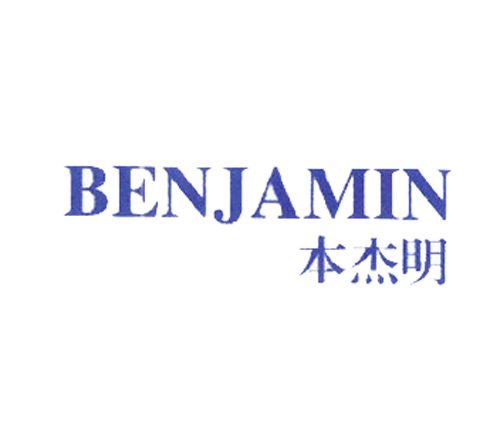 本杰明 BENJAMIN