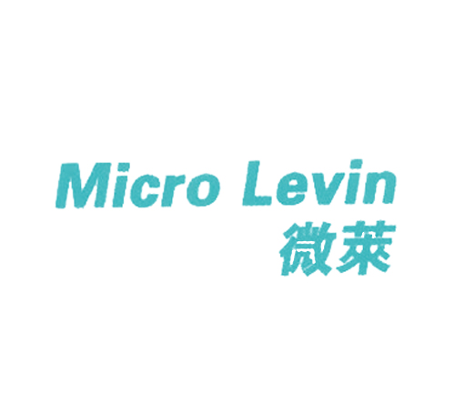 微莱 MICRO LEVIN