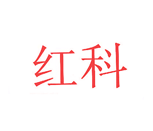 红科