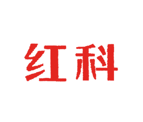 红科