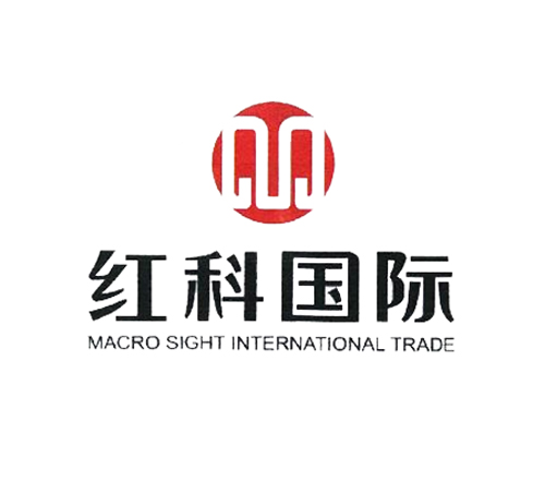 红科国际 MACRO SIGHT INTERNATIONAL TRADE
