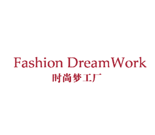 时尚梦工厂 FASHION DREAMWORK