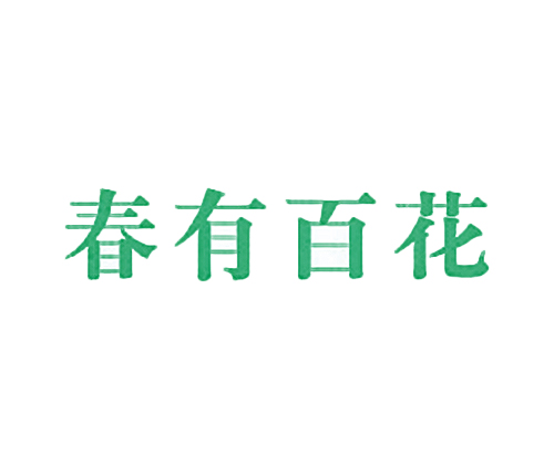 春有百花
