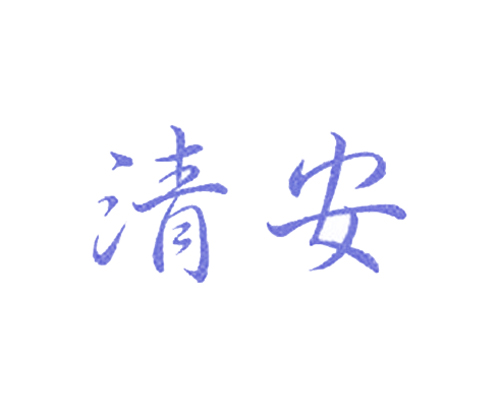 清安