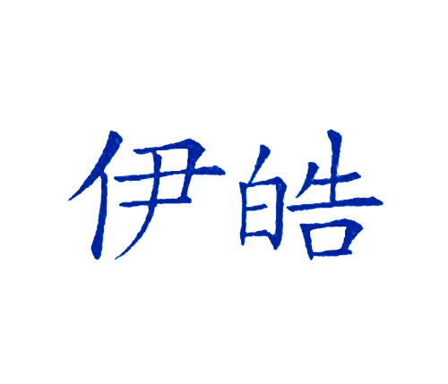 伊皓
