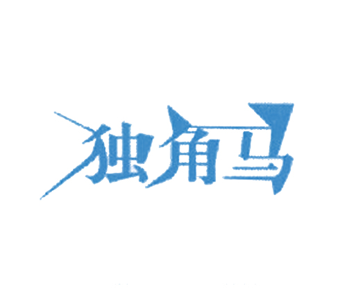独角马