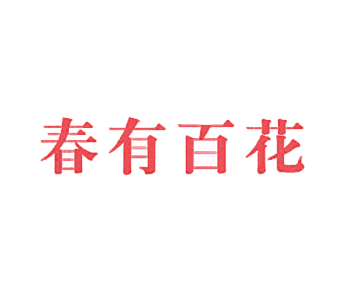 春有百花