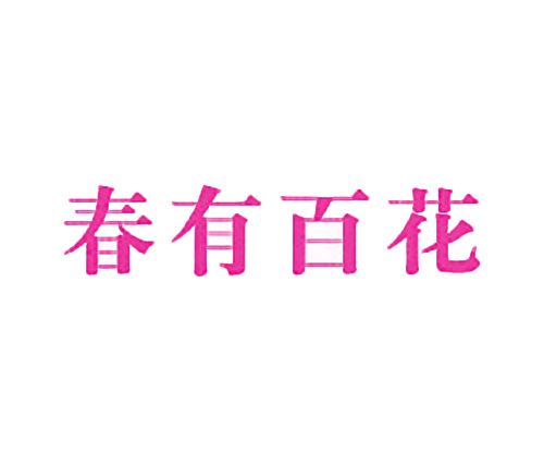 春有百花