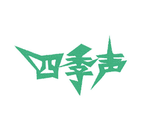 四季声