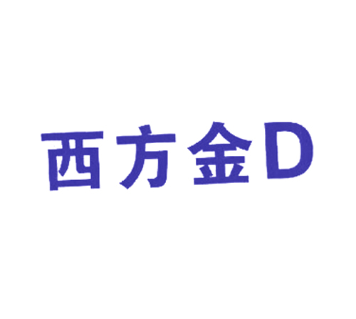 西方金 D