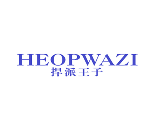 捍派王子 HEOPWAZI