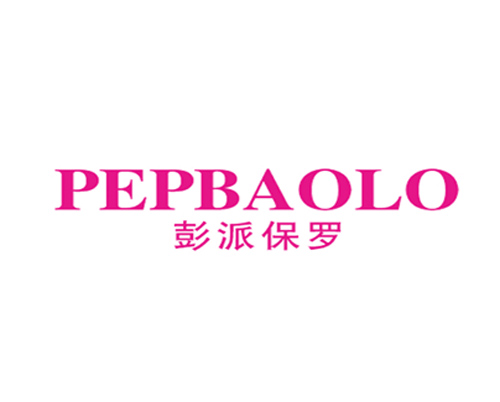 彭派保罗 PEPBAOLO