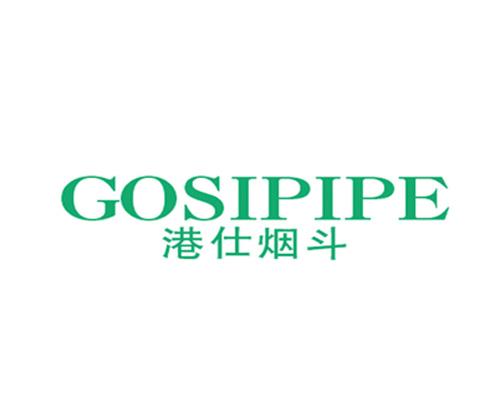 港仕烟斗 GOSIPIPE