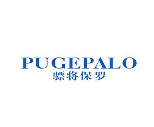 骠将保罗 PUGEPALO