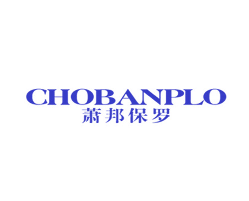 萧邦保罗 CHOBANPLO
