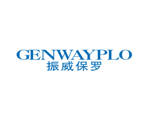 振威保罗 GENWAYPLO
